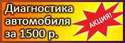 Диагностика автомобиля за 1500р.