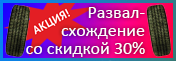 Развал-схождение скидка 30%